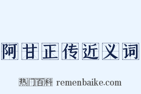 阿甘正传近义词是什么意思的图片